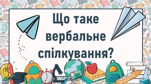 Що таке вербальне спілкування?