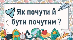 Як почути й бути почутим ?
