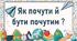 Як почути й бути почутим ?
