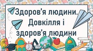 Здоров’я людини.  Довкілля і здоров’я людини