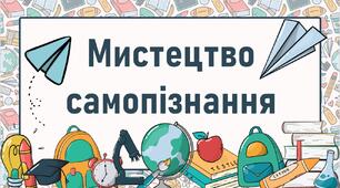 Мистецтво самопізнання