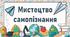 Мистецтво самопізнання