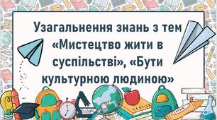 Узагальнення знань з тем «Мистецтво жити в суспільстві», «Бути культурною людиною»