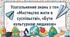 Узагальнення знань з тем «Мистецтво жити в суспільстві», «Бути культурною людиною»