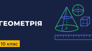 СР_Додавання і віднімання векторів. Множення вектора на число. Властивості дій над векторами. Розкладання вектора за трьома некомпланарними векторами. Вектори. (Інт.)