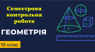 Семестрова КР (Інт.) з геометрії_І с