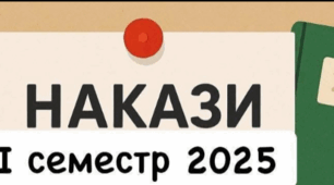 Наказ "Про заходи безпеки життєдіяльності учасників освітнього процесу в період зимових канікул у 2025-2026 навчальному році"+пам'ятка батькам