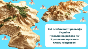  Які особливості рельєфу України Практична робота №7 Креслення простого плану місцевості