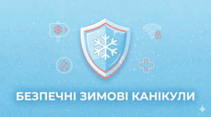Безпечні зимові канікули: комплект візуальних матеріалів, комікс та пам’ятка з БЖД (1–11 класи)