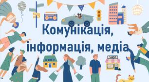 Комунікація, інформація, медіа