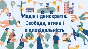 Медіа і демократія. Свобода, етика і відповідальність