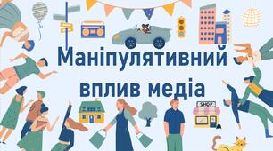 Маніпулятивний вплив медіа