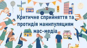 Критичне сприйняття та протидія манипуляциям мас-медіа