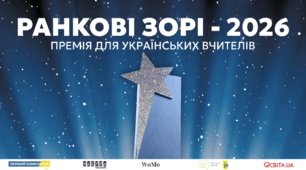 Видавництво «Ранок» шукає вчителів-героїв: стартував прийом заявок на премію «Ранкові зорі-2026»