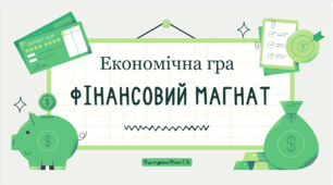Підсумковий урок. Гра "Фінансовий магнат". Підприємництво і фінансова грамотність. 8 клас