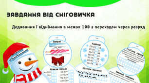 Завдання від Сніговичка 2 клас – інтерактивна книжечка (Додавання і віднімання в межах 100 з переходом через розряд)