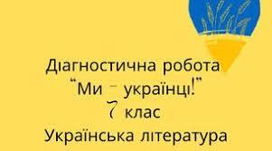 7 клас. Діагностична робота з теми "Ми - українці" (ГР2,4)