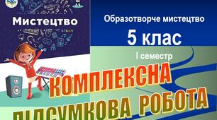 Комплексна підсумкова робота з мистецтва (образотворче мистецтво), 5 клас, І семестр (НУШ). Перевірка ГР1–ГР3. Word (.docx)