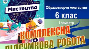 Комплексна підсумкова робота з мистецтва (образотворче мистецтво), 6 клас, І семестр (НУШ). ГР1–ГР3. Word (.docx)
