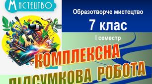Комплексна підсумкова робота з мистецтва (образотворче мистецтво), 7 клас, І семестр (НУШ). Перевірка ГР1–ГР3. Word (.docx)