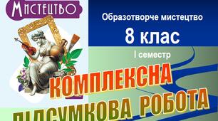 Комплексна підсумкова робота з мистецтва (образотворче мистецтво), 8 клас, І семестр, НУШ | 3 групи результатів | Word