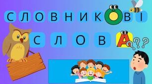 Словникові слова(1 клас)