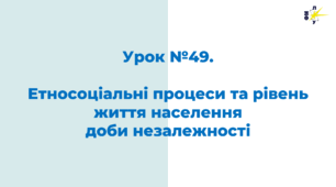 Етносоціальні процеси та рівень життя населення доби незалежності
