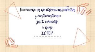 Комплексна контрольна робота з математики для 5 класу з групами результатів до підручника Істер