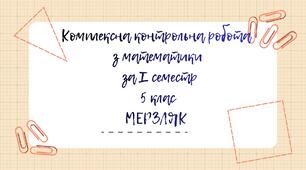 Комплексна контрольна робота з математики за І семестр 5 клас Мерзляк