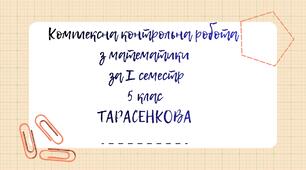 Комплексна контрольна робота з математики за І семестр 5 клас Тарасенкова