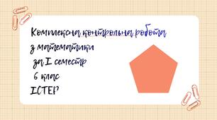 Комплексна контрольна робота з математики за І семестр 6 клас Істер