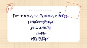 Комплексна контрольна робота з математики за І семестр 6 клас Мерзляк