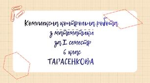 Комплексна контрольна робота з математики за І семестр 6 клас Тарасенкова