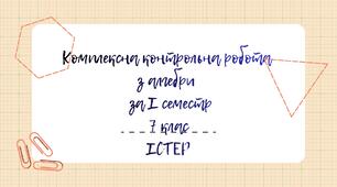 Комплексна контрольна робота з алгебри за І семестр 7 клас Істер