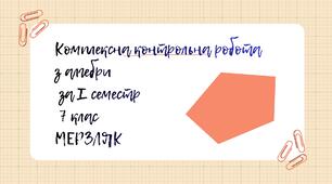 Комплексна контрольна робота з алгебри за І семестр 7 клас Мерзляк