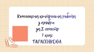 Комплексна контрольна робота з алгебри за І семестр 7 клас Тарасенкова