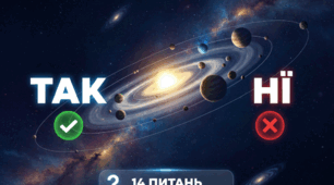 Космогонія Сонячної системи: Вправа "Так чи Ні"