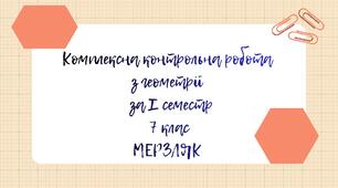 Комплексна контрольна робота з геометрії за І семестр 7 клас Мерзляк