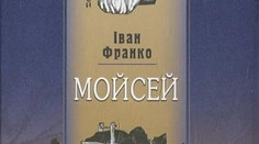 І. Франко «Мойсей» (літературна гра «Детектор брехні» (правда/брехня))