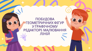 ПОБУДОВА ГЕОМЕТРИЧНИХ ФІГУР У ГРАФІЧНОМУ РЕДАКТОРІ. МАЛЮВАННЯ ЛІНІЙ.