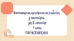 Комплексна контрольна робота з геометрії за І семестр 7 клас Тарасенкова