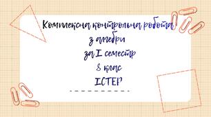 Комплексна контрольна робота з алгебри за І семестр 8 клас Істер