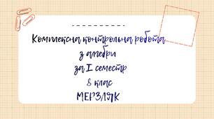 Комплексна контрольна робота з алгебри для учнів 8 класу за І семестр Мерзляк