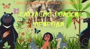 Слухаємо голоси природи