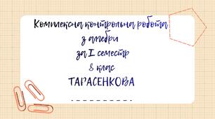 Комплексна контрольна робота з алгебри за І семестр 8 клас Тарасенкова