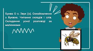 Конспект уроку: "Буква О о. Звук [о]. Ознайомлення з буквою. Читання складів і слів. Складання усної розповіді за малюнками."