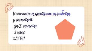 Комплексна контрольна робота з геометрії за І семестр 8 клас Істер