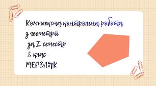 Комплексна контрольна робота з геометрії за І семестр 8 клас Мерзляк