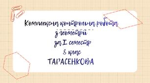 Комплексна контрольна робота з геометрії за І семестр 8 клас Тарасенкова