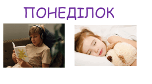 Дні тижня та дії